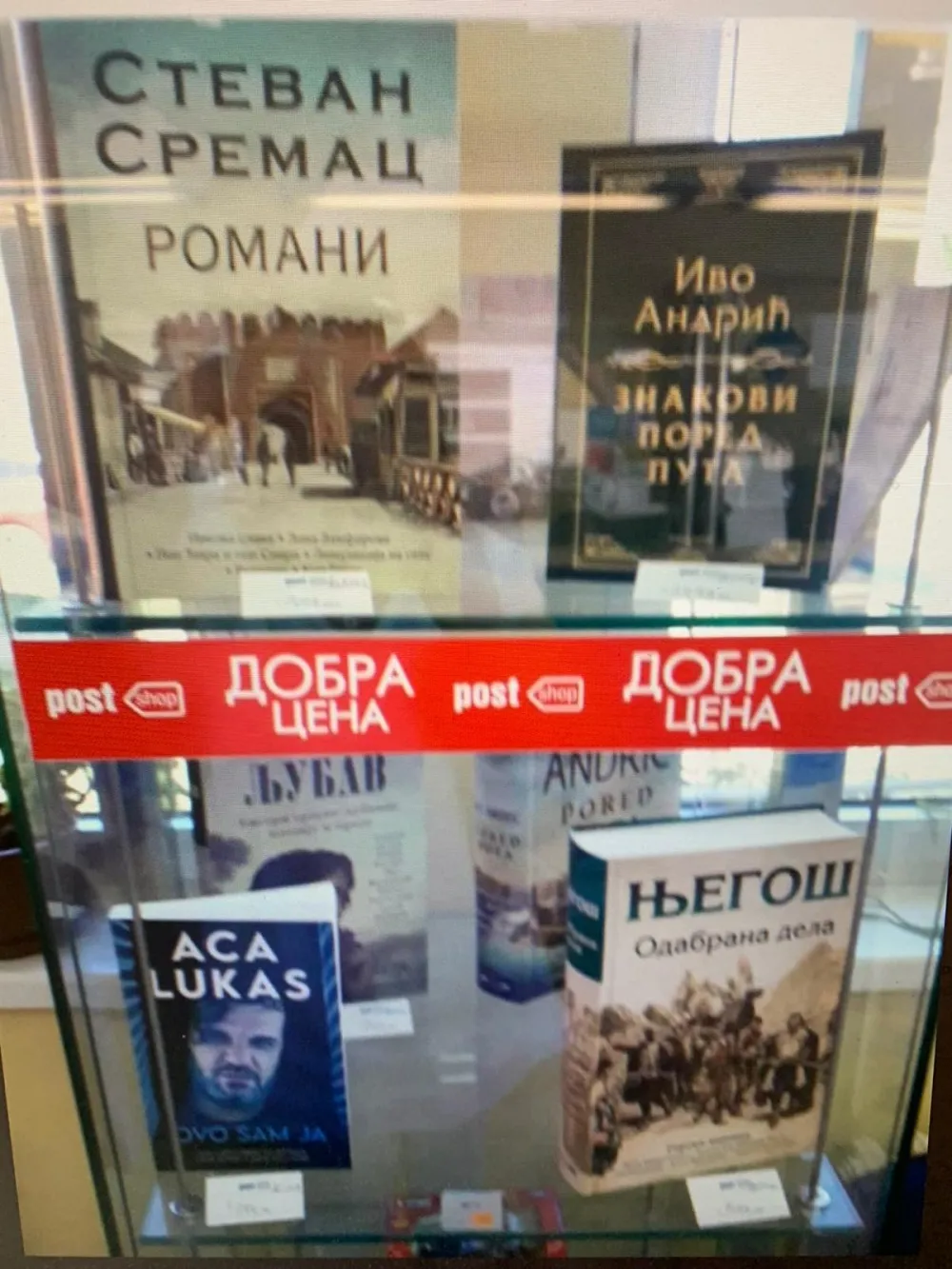 Пропало се: Заједно Његош, Андрић, Сремац и Аца Лукас