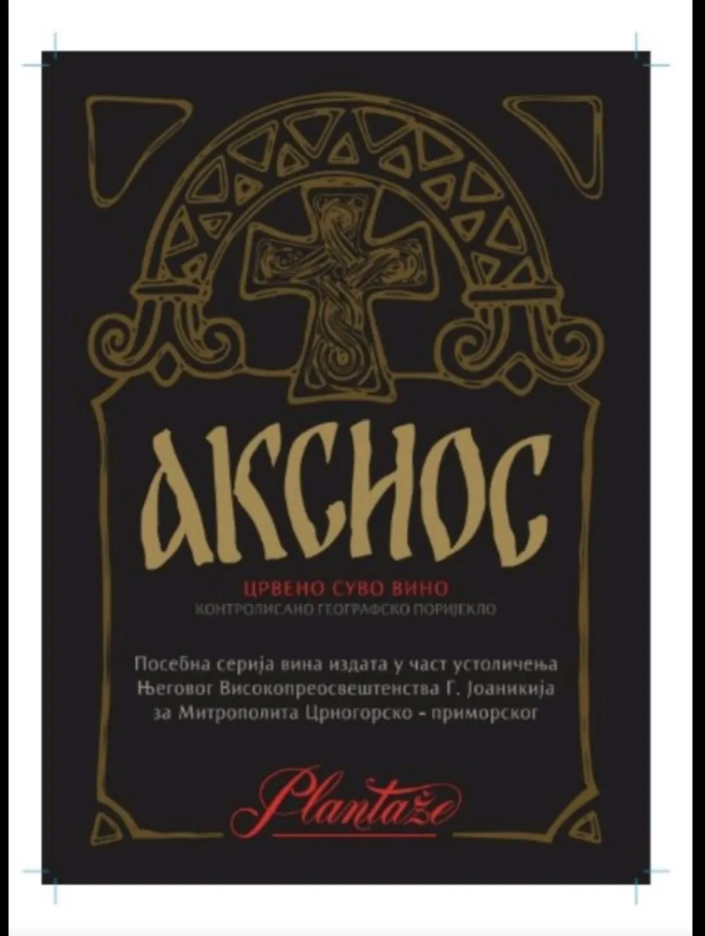 (ВИДЕО - ФОТО) Вино у част митрополита Јоаникија "Аксиос", спремно за велику свечаност