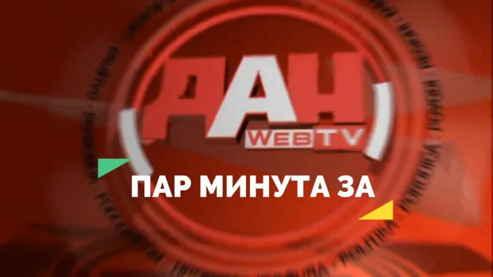Пар минута за... 29. октобар