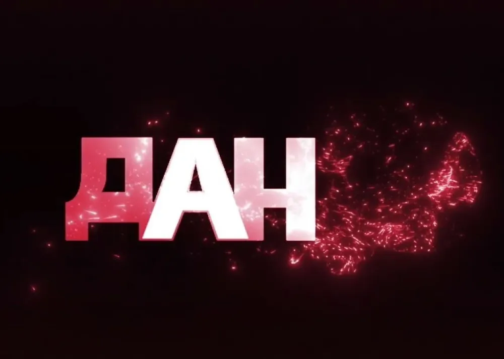 ДАН ПОРТАЛ