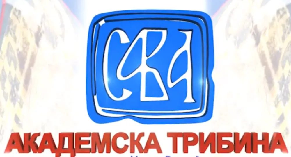 Академска трибина