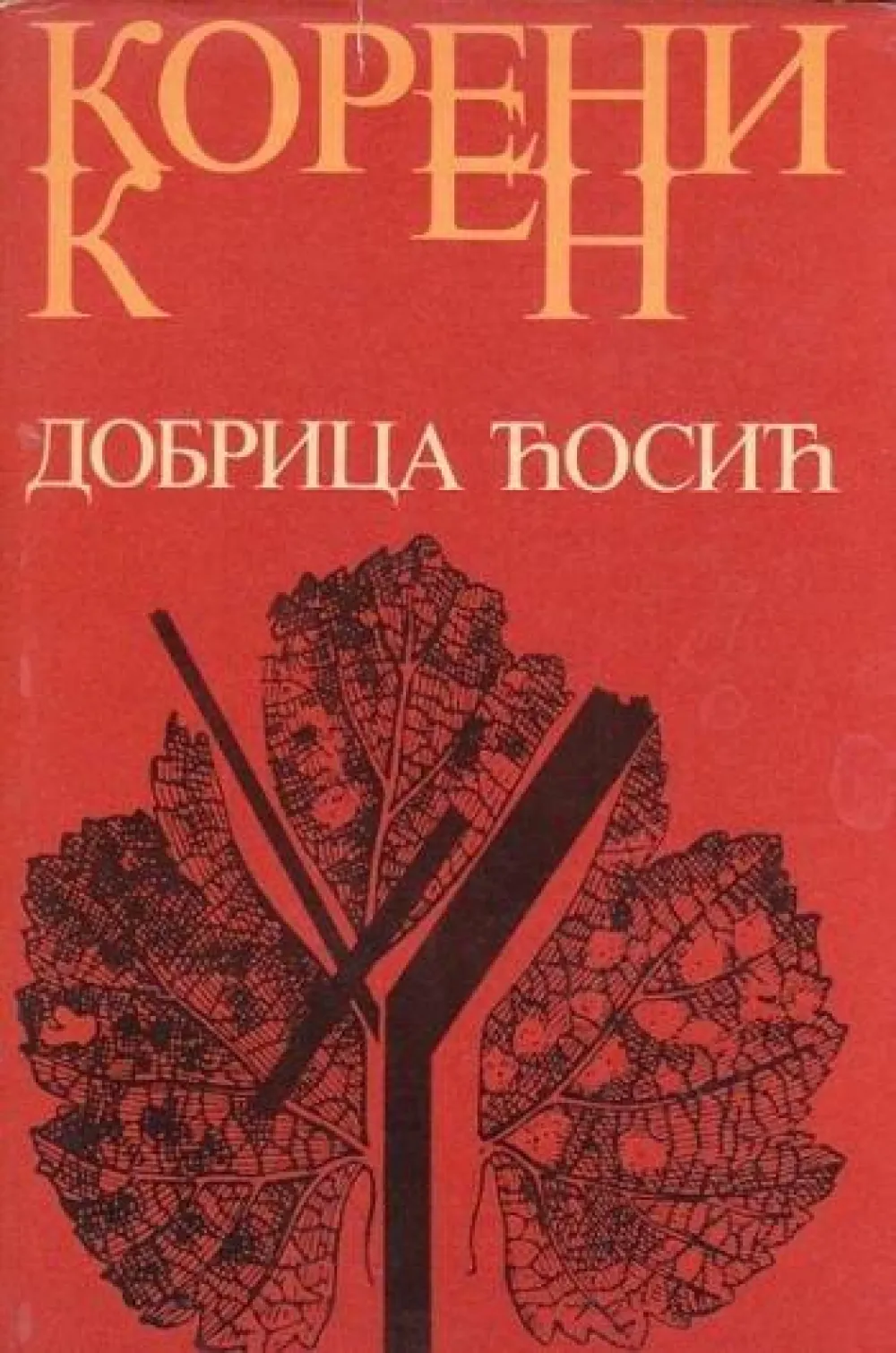 Ћосићеви "Корени" (ФОТО: ВИКИПЕДИЈА)