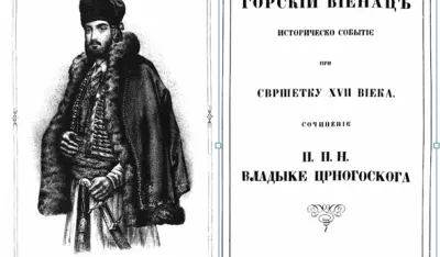 Naslovnica Gorskog vijenca iz 1847. godine 
