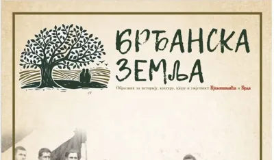 &bdquo;Brđanska zemlja&rdquo; iz naručјa &bdquo;Biјelog Pavla&rdquo;