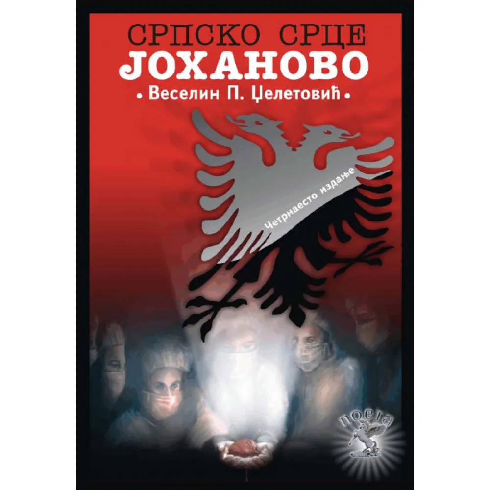 "Srpsko srce Јohanovo"