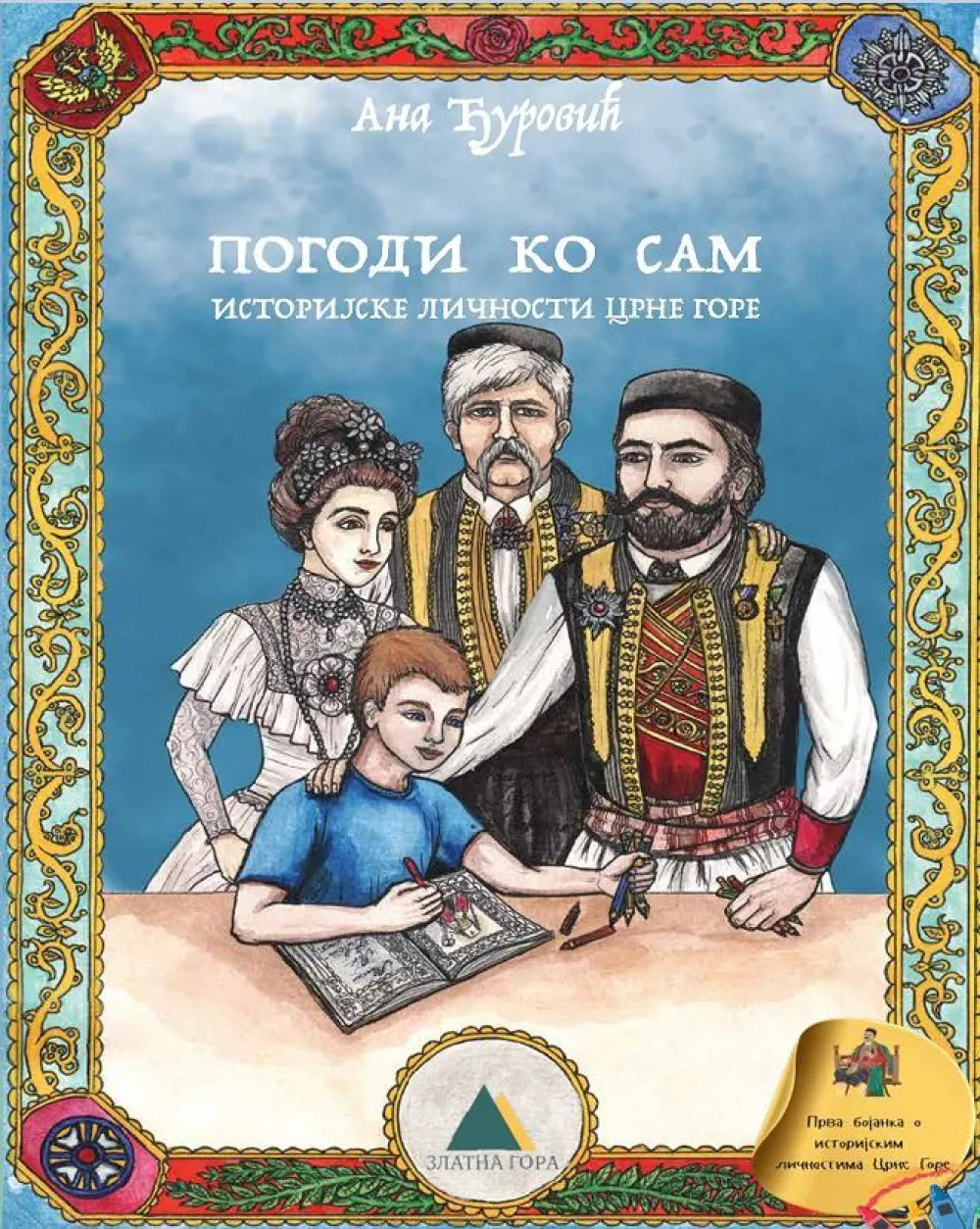 prva edukativna bojanka "Pogodi ko sam: Istorijske ličnosti Crne Gore"
